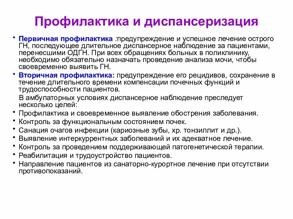 Острый пиелонефрит диспансерное. Профилактика осложнений острого гломерулонефрита. Вторичная профилактика острого гломерулонефрита. Первичная профилактика гломерулонефрита. Вторичная профилактика гломерулонефрита.