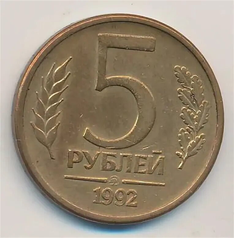 Монета 5 рублей 1992 цена. 5 Рублей 1992 года маленький фото.