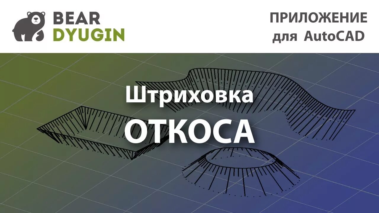Штриховка откосов. Штриховка откоса в автокаде. автокад штриховка для откосов. откосы для автокада. автокад отрисовка откосов.