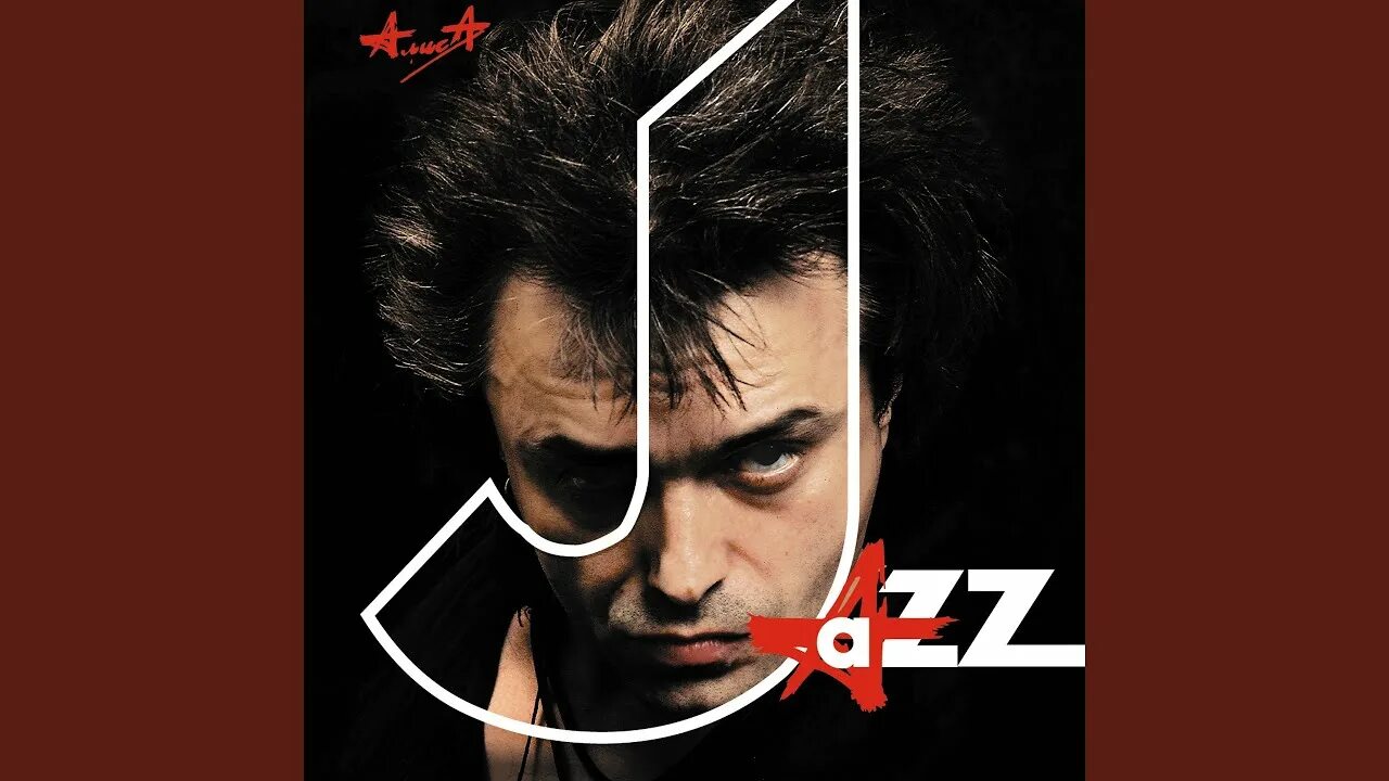 Алиса песню в ютубе. Группа алиса 1996. алиса jazz обложка альбома. алиса &quot;джаз&quot;. кинчев джаз.