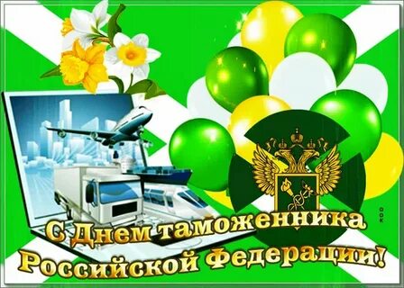 С днем российского таможенника поздравления картинки