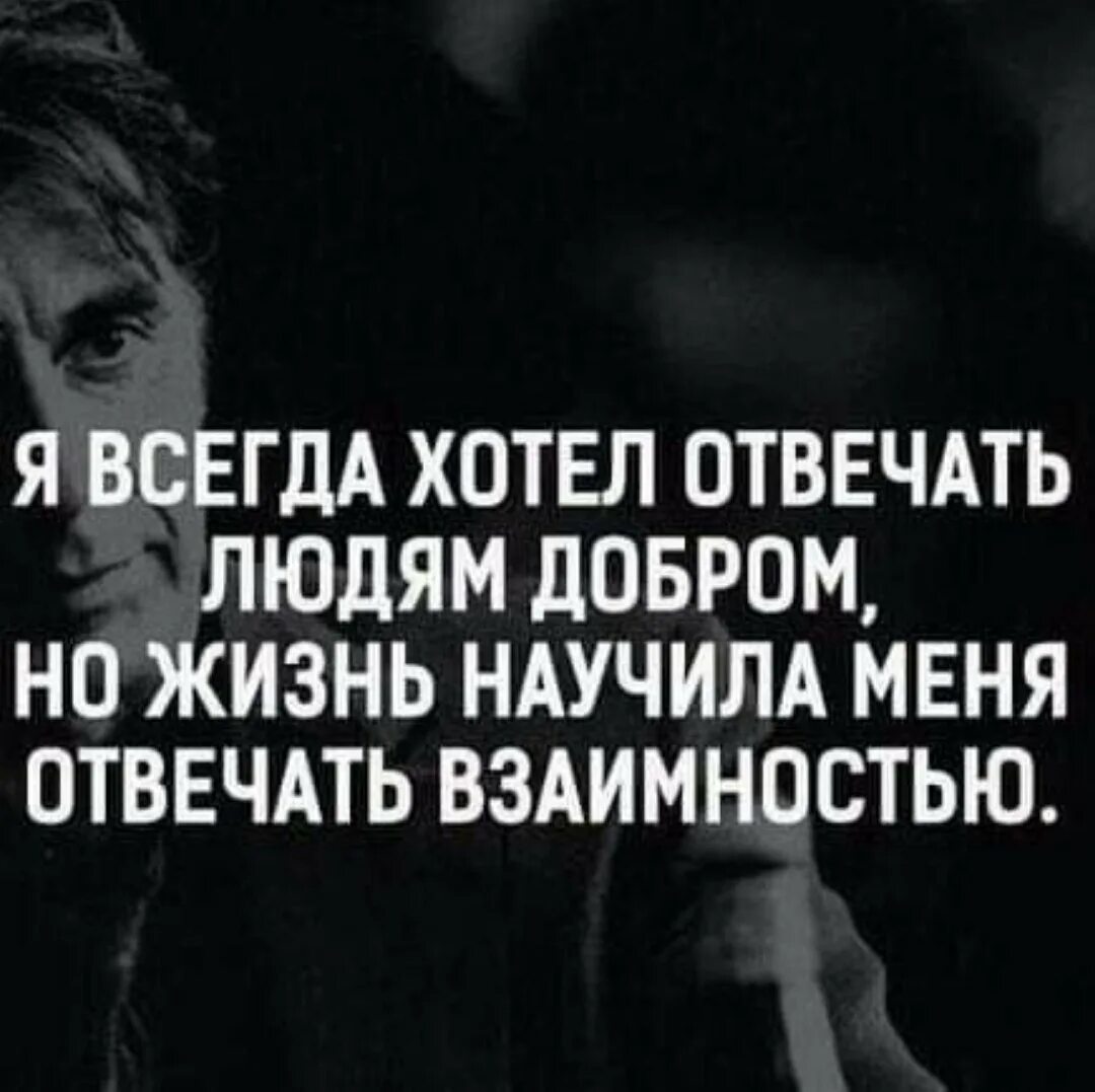 Друг не ответил взаимностью. Статусы про взаимность. Выражение безразличия. Я всегда хотела отвечать людям добром но жизнь. Научилась отвечать взаимностью.