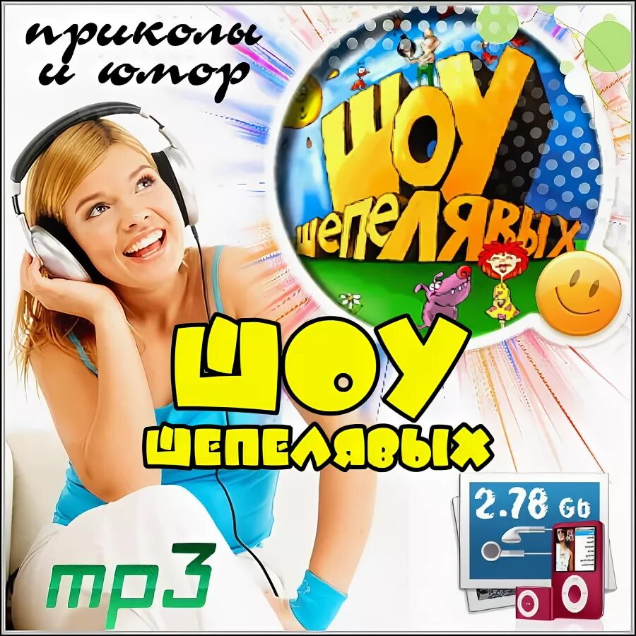 шоу шепелявых картинки. шоу шепелявых картинки. шоу шепелявых. шоу шепелявых диск. волна шоу шепелявых.
