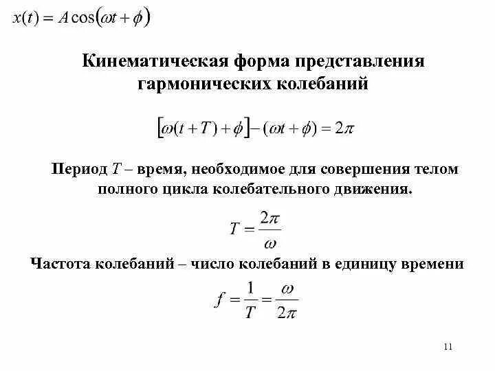 Период синусоидальных колебаний. Период гармонических колебаний формула. Гармонические колебания формулы 11 класс. Формула нахождения периода гармонических колебаний. Период колебаний гармонических колебаний.