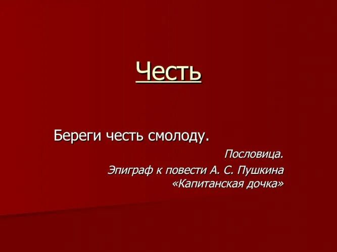 Как вы понимаете поговорку береги честь смолоду. Береги платье снову а честь смолоду. Честь с молоду береги пословица. Береги честь смолоду юмор. Береги честь смолоду прикол.