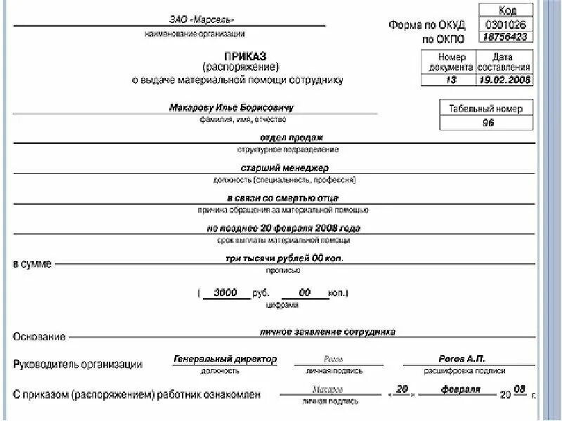 Выдана материальная помощь работникам. Приказ на оказание материальной помощи в связи со смертью сотрудника. Форма приказа на материальную помощь в связи со смертью родственника. Образец приказа о выделении материальной помощи работнику. Приказ о выплате материальной помощи в связи со смертью родственника.