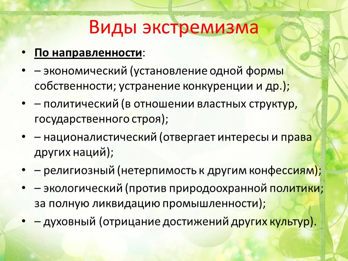 Основные проявления экстремизма найдите и приведите примеры. Виды экстремизма. Экстремизм виды экстремизма. Классификация экстремизма виды. Виды проявления экстремизма.