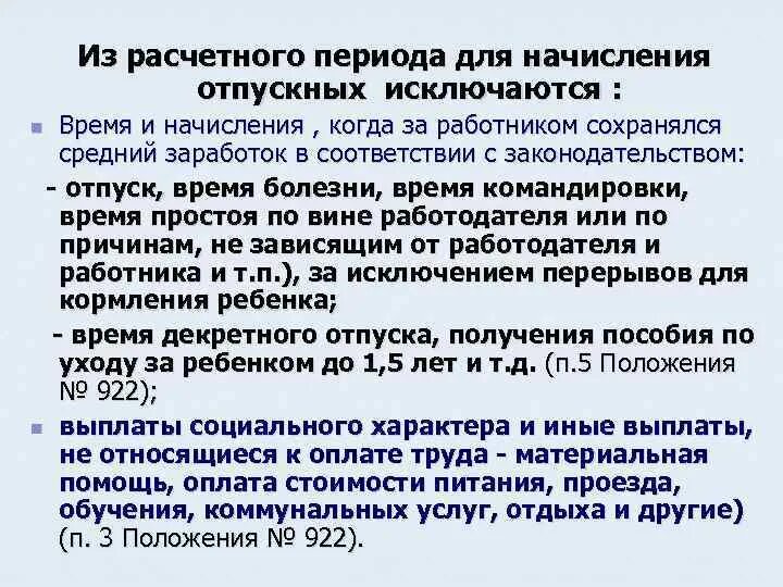 Расчет сроков отпуска. Расчётный период для отпускных. Какие периоды исключаются из расчета отпускных. За работником сохраняется средний заработок. Работодатель сохраняет за работником среднюю заработную плату.