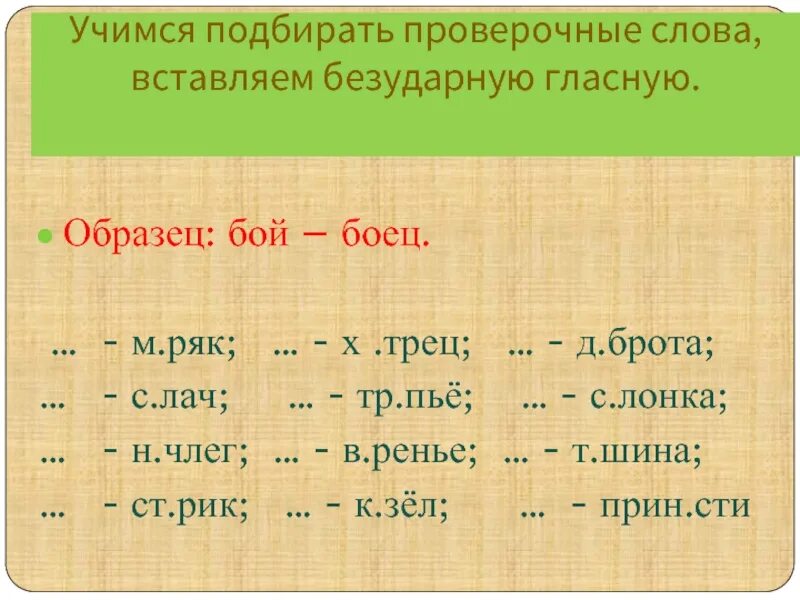 Раньше проверочное слово. Проверочные слова. Проверяемые слова. Как найти проверочное слово правило. Подобрать проверочное слово.