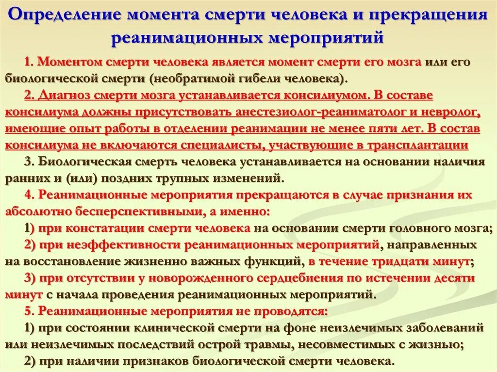 Абсолютный признать. Определение смерти человека. Определение момента прекращения реанимационных мероприятий. Определение момента смерти человека. Определение момента смерти человека и прекращения реанимационных.