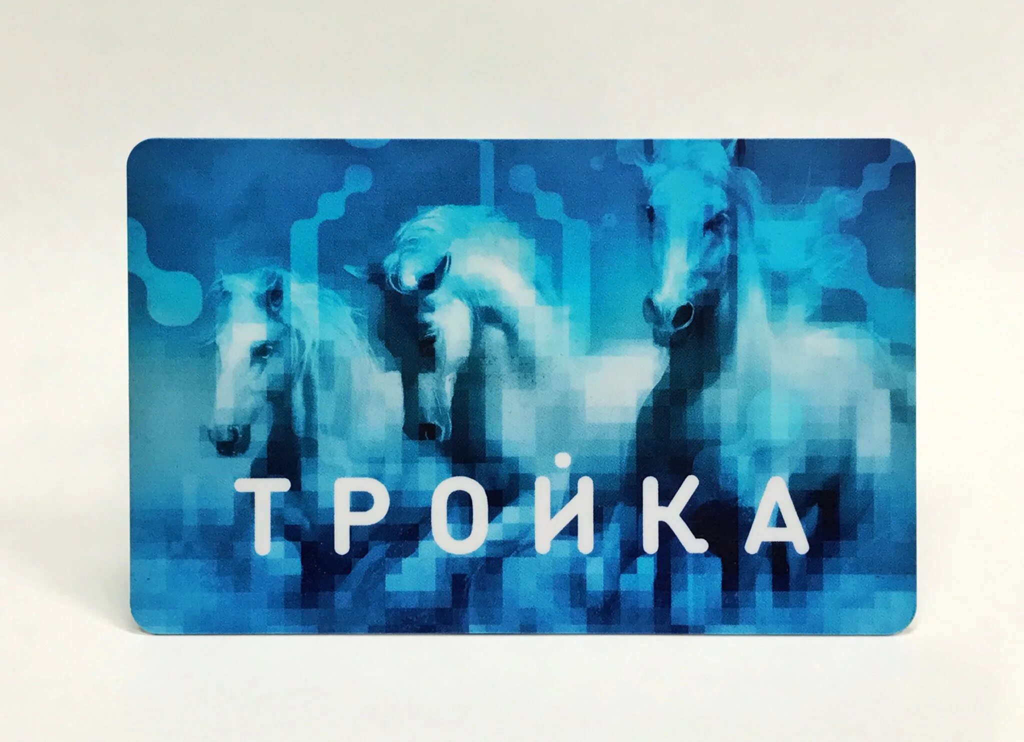 Две карты тройка. Пластиковая карта тройка. Две карты тройка. Проездная карта тройка. Карта тройка москва.