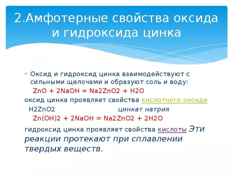 Zn какой оксид. Гидроксид цинка классификация. Оксид и гидроксид цинка. Химические свойства оксида и гидроксида цинка. Оксид цинка в гидроксид цинка.