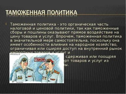 Налоговой таможенной политики