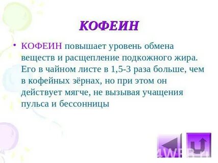 Влияние кофеина проект