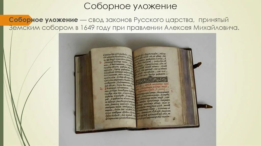 Соборное уложение Алексея Михайловича рукопись. Соборное уложение 1649 г свод законов русского царства. Уложение Алексея Михайловича 1759. Соборное уложение 1649 года. Свод законов в 17 веке