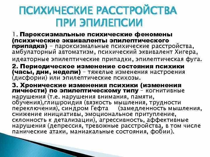 Психические синдромы при эпилепсии. Классификация психических расстройств при эпилепсии. Нарушение психики при эпилепсии. Психические расстройства при эпилепсии.