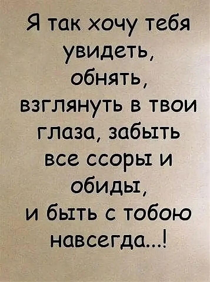 Хочу тебя увидеть. Я так хочу тебя увидеть обнять. Хочу тебя. Хочется тебя увидеть. Хочу тебя другими словами