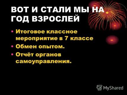 Вот и стали мы на год взрослей