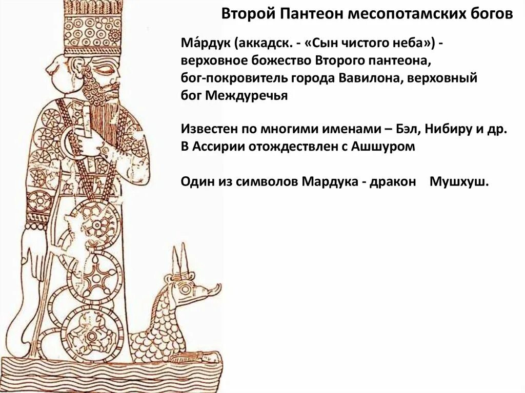 Вавилон бог чего. Бог мардук месопотамия. верховный бог мардук. мардук бог вавилона. боги древней месопотамии список 5 класс.