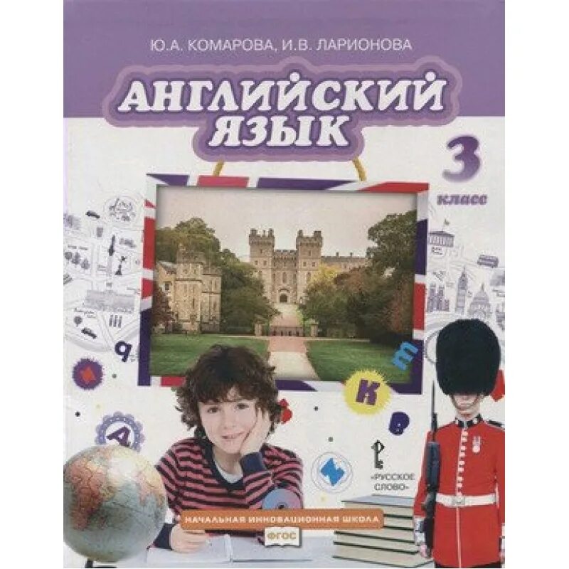 Комарова английский диск. Английский язык 3 класс учебник Комарова. Английский язык Комарова Ларионова 3 класс. Начальная класс язык английский ю.а. Комарова, и.в. Ларионова. Английский 3 класс Комарова учебник.