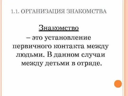 Знакомство это