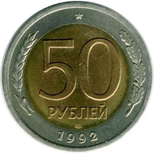 Пятьдесят рублей монет. 50 Рублей 1992 ЛМД. 50 Рублей. Монета 50 рублей. Монета 50 рублей 1992 года.