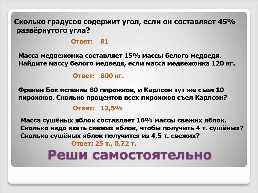 15 процентов от 90. Сколько градусов содержит угол если он составляет. Масса медвежонка составляет 15. Задача масса медвежонка составляет 15% массы белого медведя. Задача про вес медвежонка.