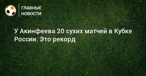 Акинфеев сколько сухих матчей
