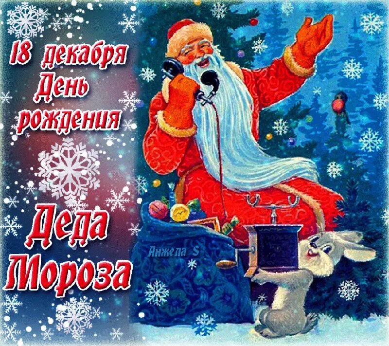 День рождения деда мороза. День рождения деда мороза картинки. 18 ноября праздник. 18 ноября 2014 год. Открытка деду морозу на день рождения.