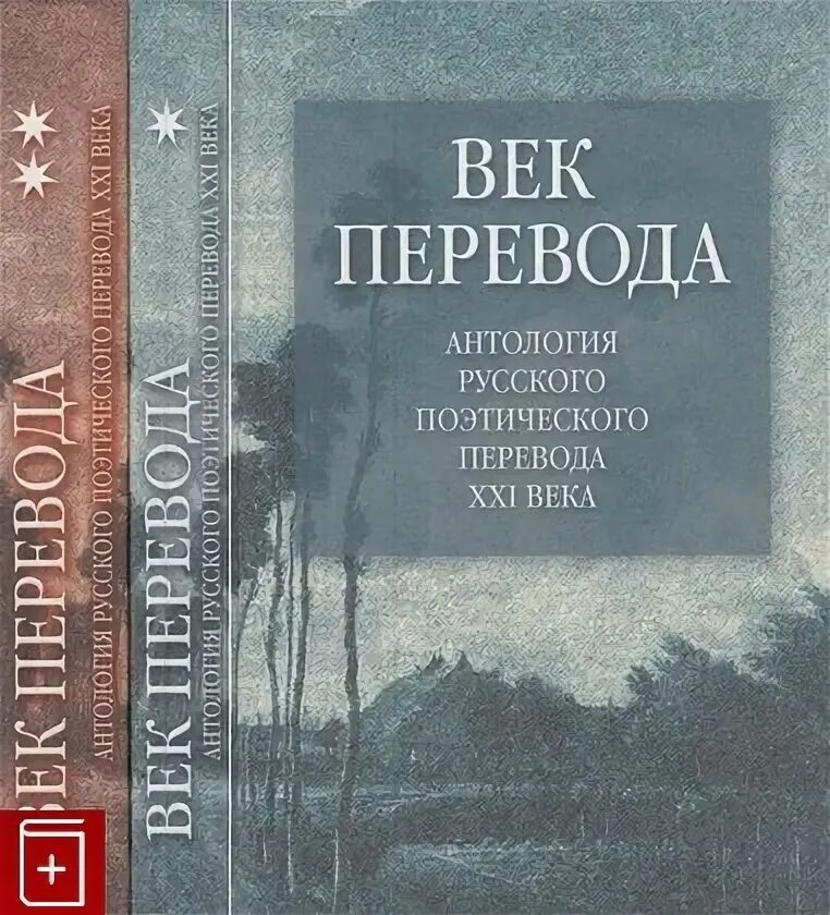 Антология перевод. Перевод веков. Антология русская поэзия 20 века. Антология русской литературы XXI века.