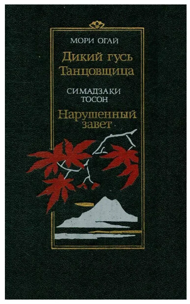 Мори огай японский писатель. Книга мори. Мементо мори книга. Memento mori книга. Мори огай фото писателя.