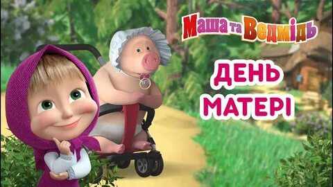 Сколько лет маме маши