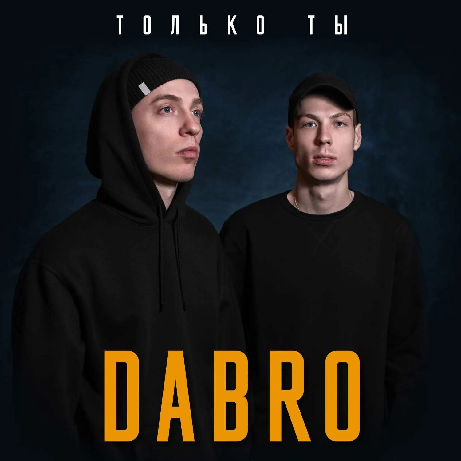 Dabro певец. Группа Dabro братья. Биография дабро группы