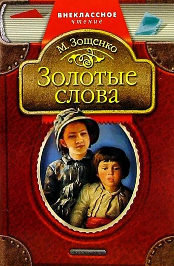 Текст книга михаила. Золотые слова Зощенко. Золотые слова книга.