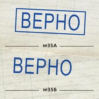 Напечатано верно