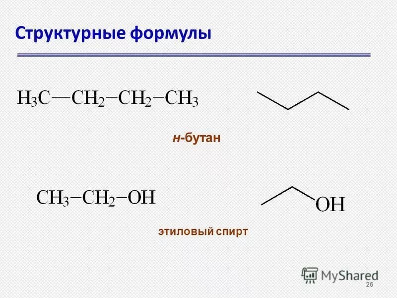 Составьте структурную формулу бутана. Составьте структурную формулу бутана