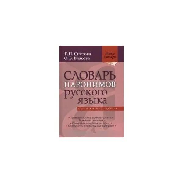 Снетова, Власова: словарь паронимов русского языка. Словарь паронимов русского языка Власова. Словарь паронимов Сиетова. Снетова словарь паронимов сколько. Книга паронимов