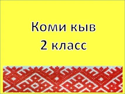День победы на коми языке