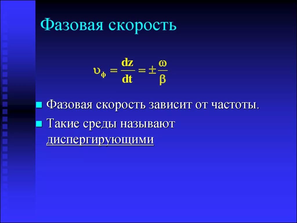 Фазовая скорость формула. Фазовая скорость волны формула. Фазовая скорость электромагнитной волны. Фазовая скорость электромагнитной волны формула. Фазовая скорость.