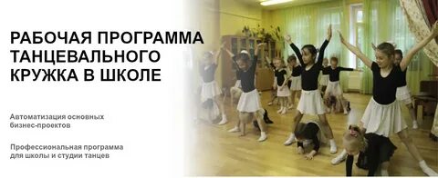 Работа танцевального кружка