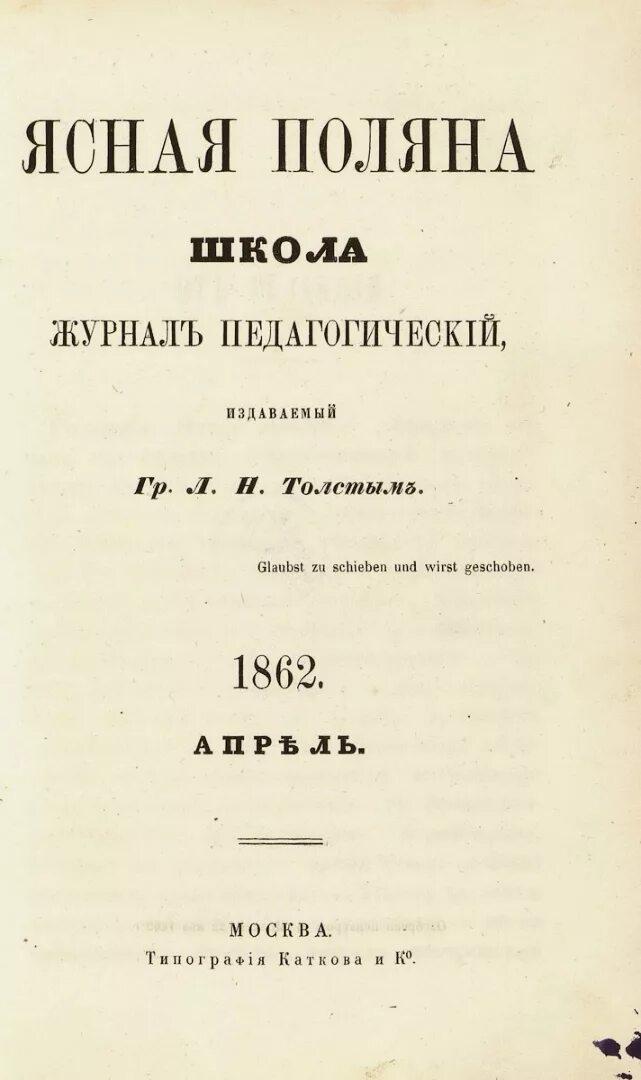 Лев Николаевич толстой журнал Ясная Поляна. Педагогический журнал Ясная Поляна Толстого. Лев толстой педагогический журнал Ясная Поляна. Журнал Ясная Поляна Льва Николаевича Толстого. Лев толстой журнал