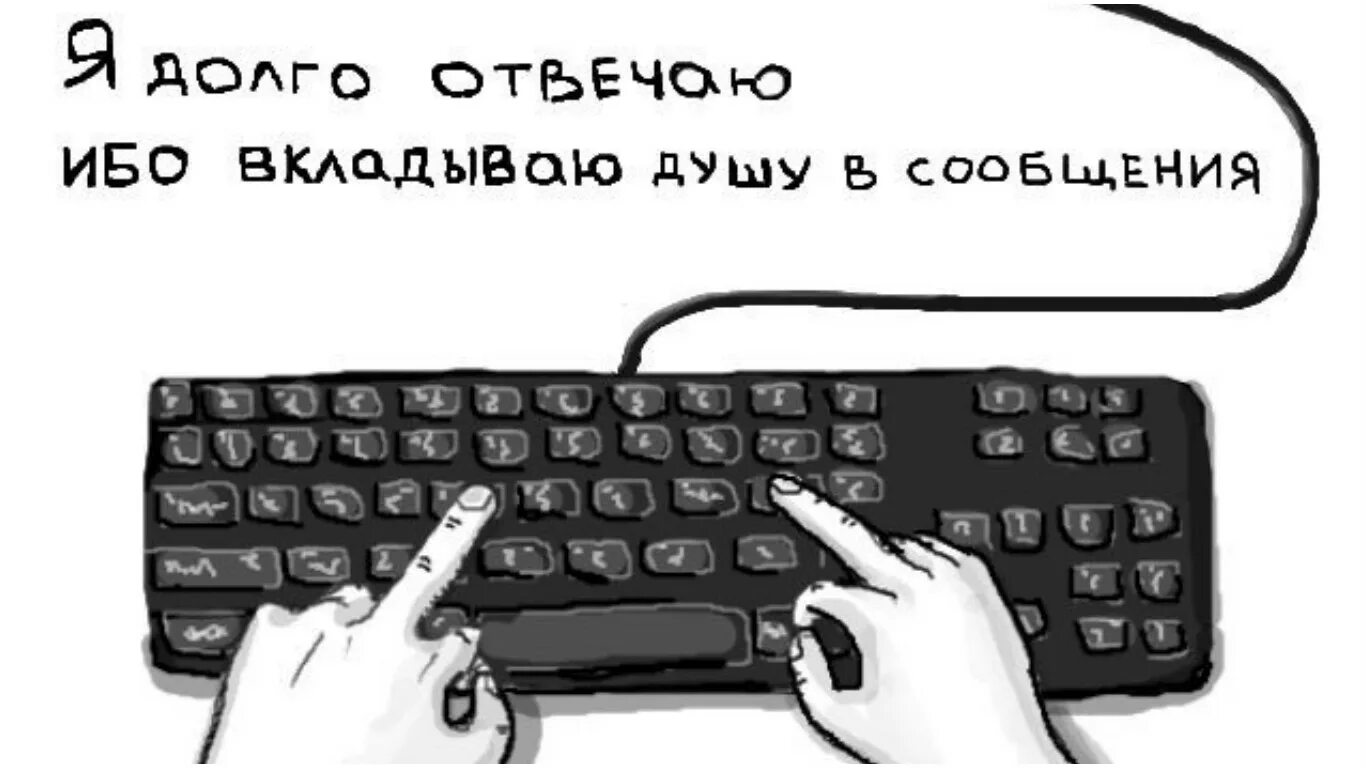 Слишком долго отвечаешь. Долго печатает. прикол долго печатает. печатать приколы. когда долго печатает.