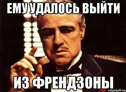 Давай френдзону