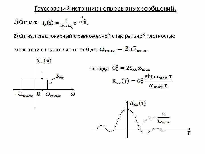 Гауссовский сигнал. Стационарный сигнал. Примеры стационарных сигналов. Гауссовский случайный процесс. Непрерывные сигналы информации