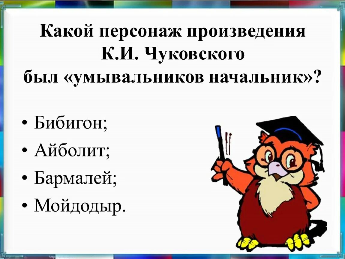 Герои произведения. Произведения и их герои. Литературная игра самый умный. Мы произведение персонажи. Какой персонаж сказки Чуковского был умывальников начальник.