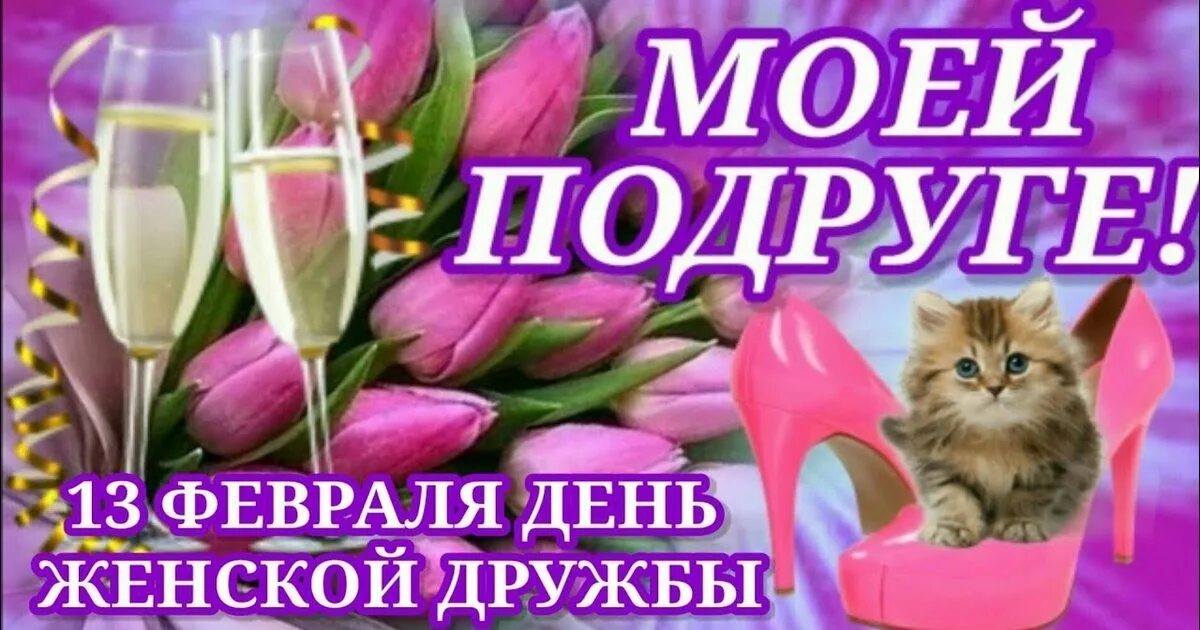 13 февраля праздник день подруг картинки. С днём подруги. С днём подруги. С праздником подружка. С днём подруги.
