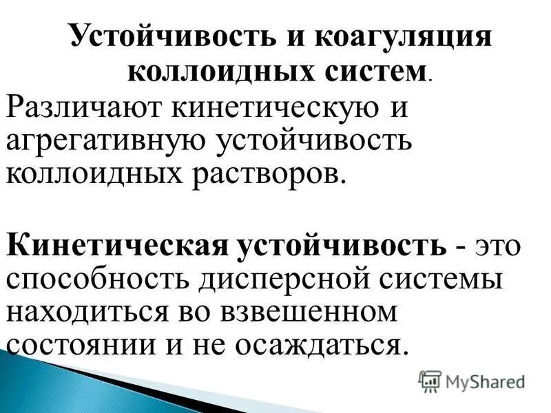 Факторы агрегативной устойчивости дисперсных систем. Факторы агрегативной устойчивости дисперсных систем. Кинетическая устойчивость коллоидных растворов. Агрегативная устойчивость коллоидных систем. Виды устойчивости.