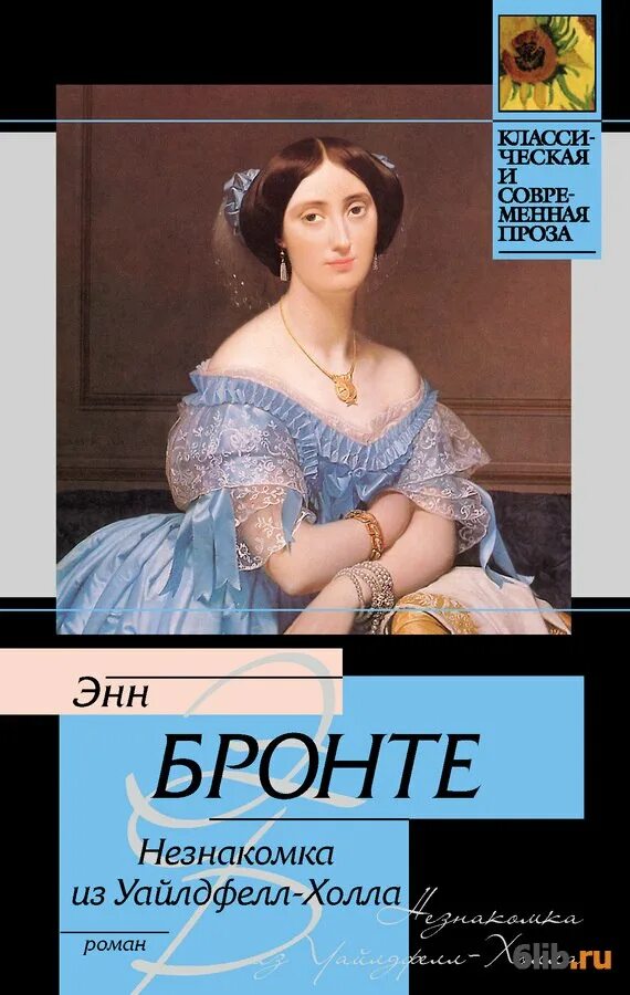 Э Бронте незнакомка из Уайлдфелл-холла. Энн Бронте незнакомка. Энн Бронте «незнакомка из уайлдхелл-холла». Незнакомка из Уайлдфелл-холла Энн Бронте возрастное ограничение. Книга энн бронте незнакомка из уайлдфелл холла