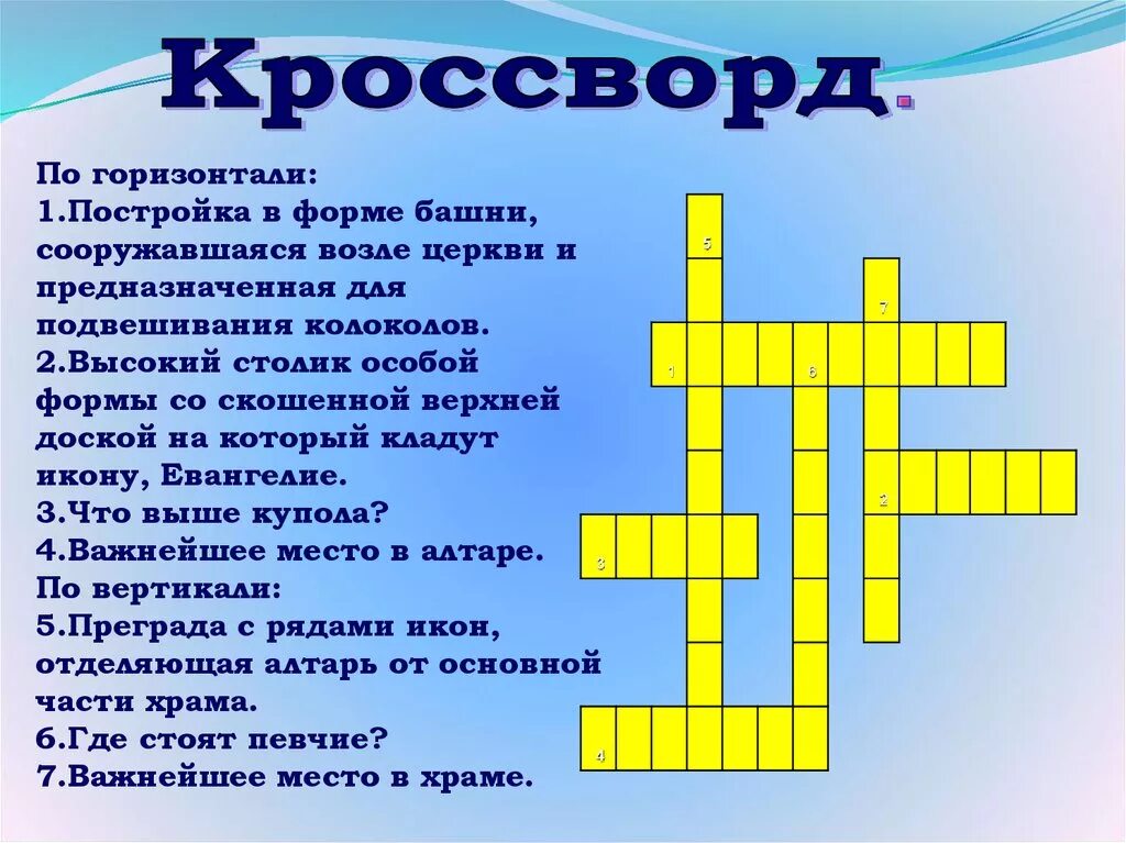 Кроссворд русская православная церковь. Кроссворд постройка. Тесты, викторины, кроссворды о строении православного храма. Где стоят певчие в храме 7 букв. Певчий в храме 6 букв сканворд.