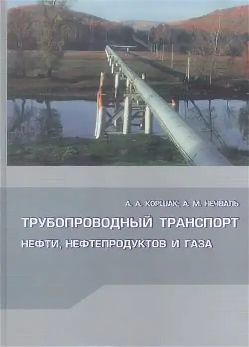 Лурье трубопроводный транспорт. Трубопроводный транспорт нефти журнал. Лурье трубопроводный транспорт. Перспективы трубопроводного транспорта. Трубопроводный транспорт нефти журнал.